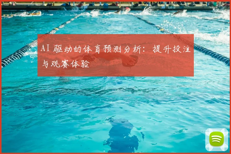 AI 驱动的体育预测分析：提升投注与观赛体验