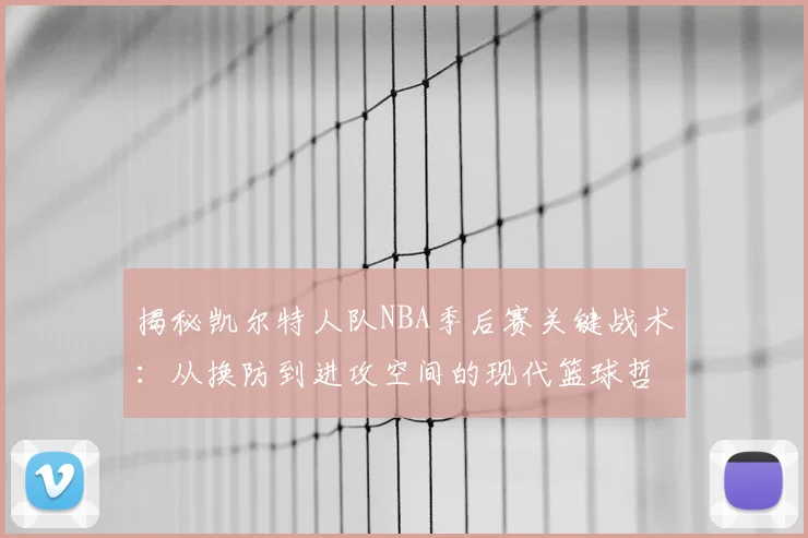 揭秘凯尔特人队NBA季后赛关键战术：从换防到进攻空间的现代篮球哲学