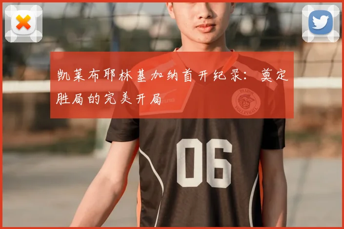 凯莱布耶林基加纳首开纪录:奠定胜局的完美开局
